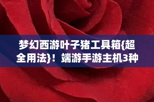 端游手游主机3种隐藏技巧图片