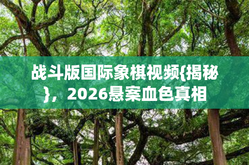 2026悬案血色真相图片