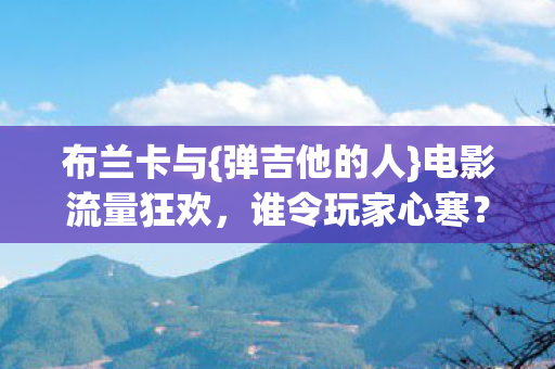 电影流量狂欢图片