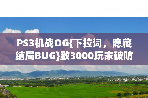 致3000玩家破防图片
