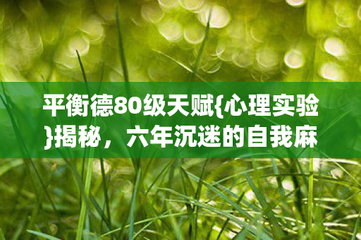 六年沉迷的自我麻醉真相图片