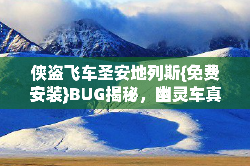 侠盗飞车圣安地列斯图片