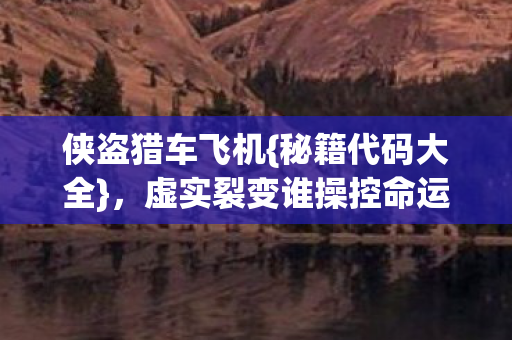 虚实裂变谁操控命运图片