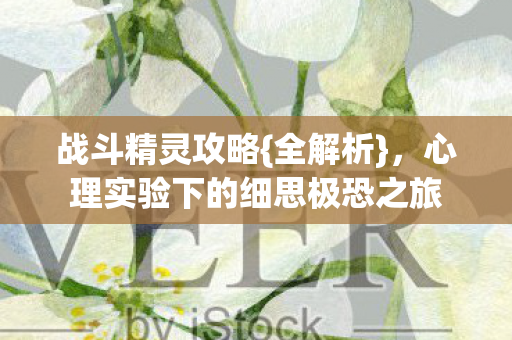 心理实验下的细思极恐之旅图片