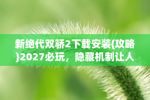 新绝代双骄2下载安装图片