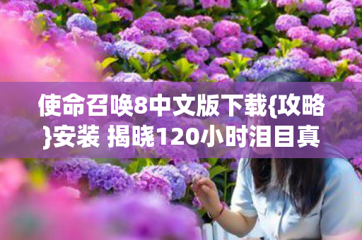 安装 揭晓120小时泪目真相图片
