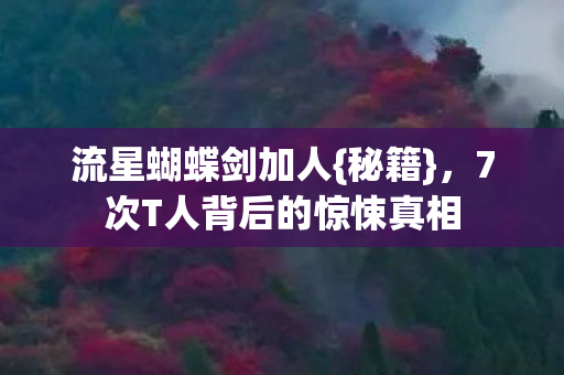 7次T人背后的惊悚真相图片