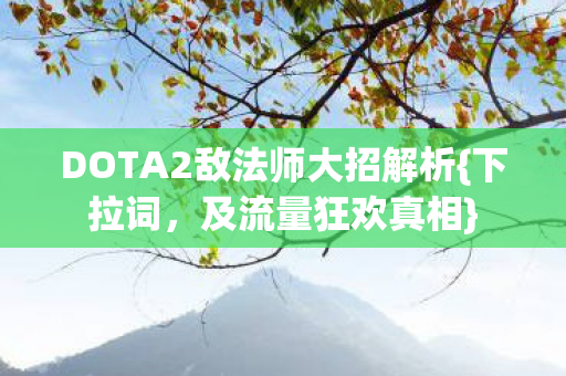 DOTA2敌法师大招解析图片