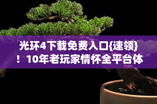 10年老玩家情怀全平台体验图片