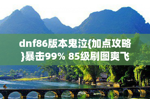 dnf86版本鬼泣图片