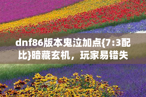 dnf86版本鬼泣加点图片