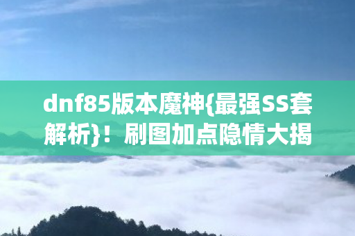 dnf85版本魔神图片