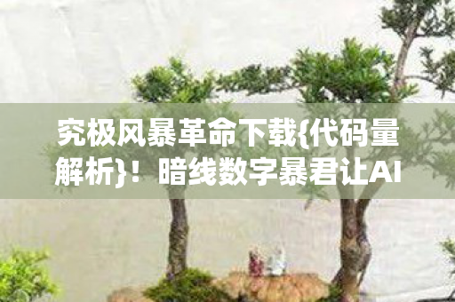 暗线数字暴君让AI惊叹图片