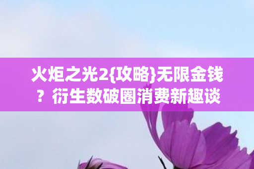 衍生数破圈消费新趣谈图片