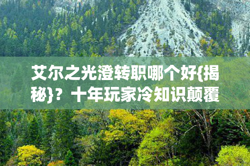 十年玩家冷知识颠覆认知图片