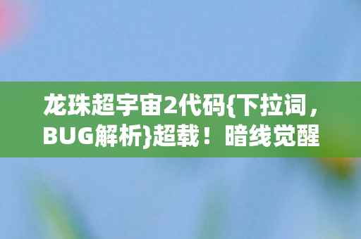 暗线觉醒成生存法则图片