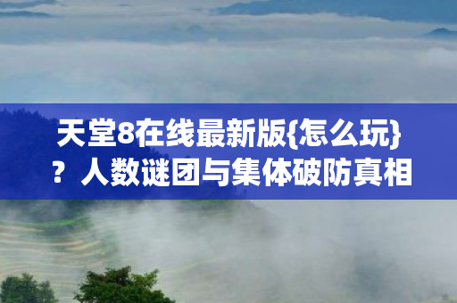 人数谜团与集体破防真相图片