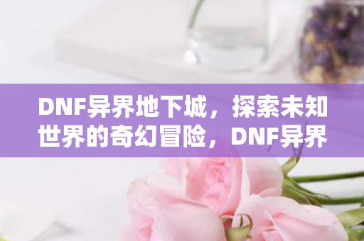 探索未知世界的奇幻冒险图片