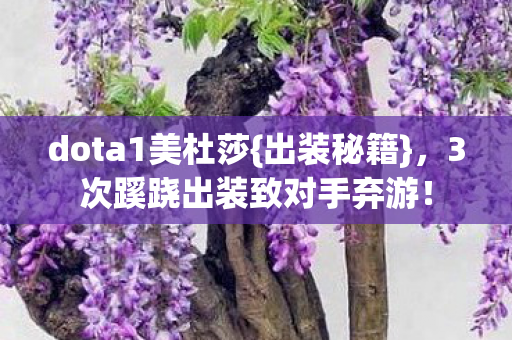 3次蹊跷出装致对手弃游图片