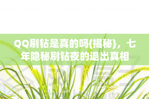 七年隐秘刷钻夜的退出真相图片