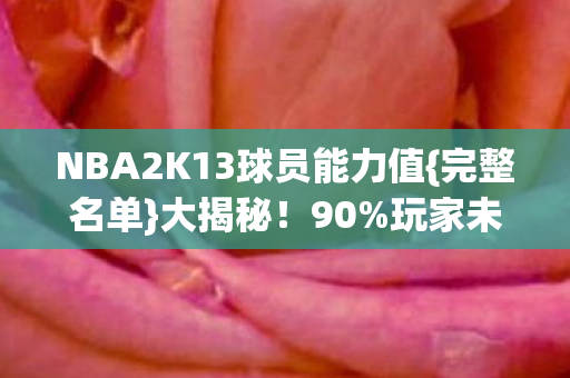 NBA2K13球员能力值图片