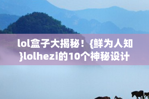 lolhezi的10个神秘设计图片