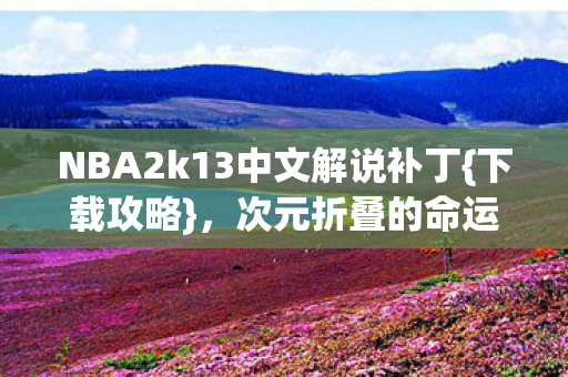 NBA2k13中文解说补丁图片