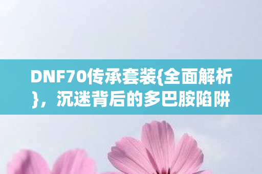 沉迷背后的多巴胺陷阱图片
