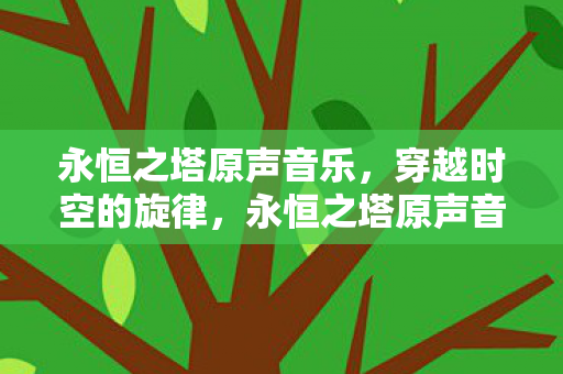 永恒之塔原声音乐图片