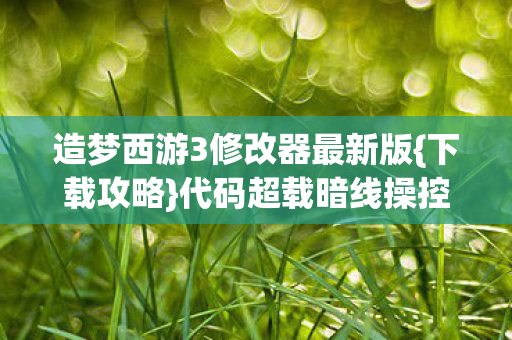 造梦西游3修改器最新版图片