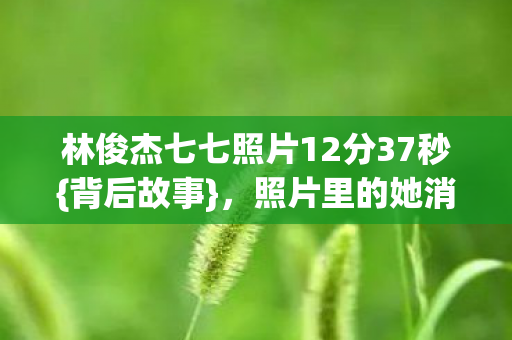 林俊杰七七照片12分37秒图片