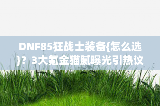 3大氪金猫腻曝光引热议图片