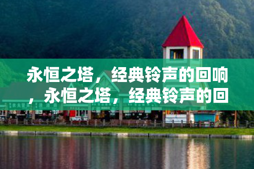 经典铃声的回响图片