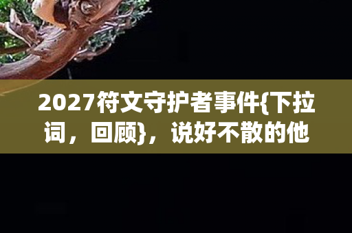 2027符文守护者事件图片