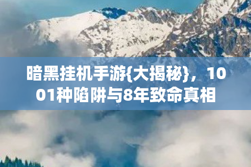 1001种陷阱与8年致命真相图片