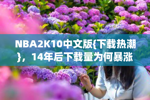 14年后下载量为何暴涨300图片