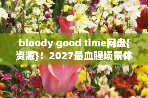 bloody good time网盘图片