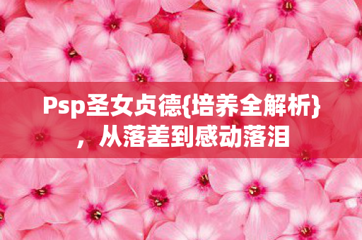 从落差到感动落泪图片