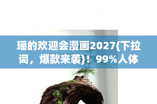 瑶的欢迎会漫画2027图片