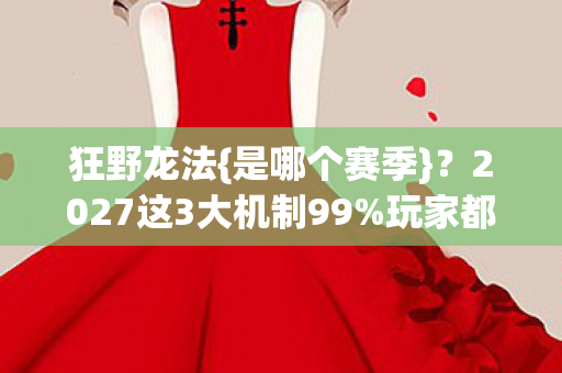 2027这3大机制99图片