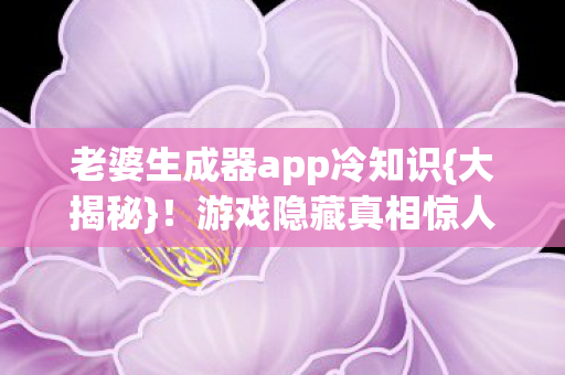 老婆生成器app冷知识图片