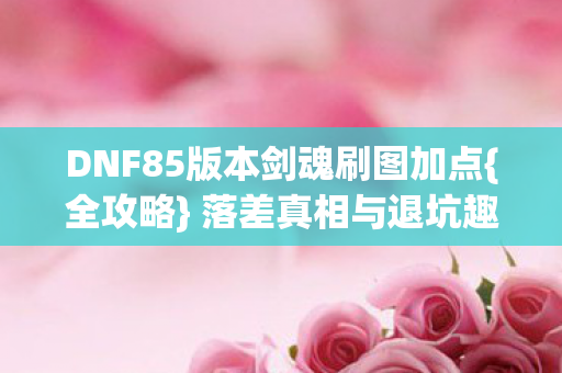 DNF85版本剑魂刷图加点图片