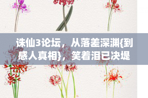笑着泪已决堤图片