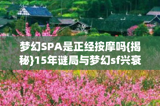 15年谜局与梦幻sf兴衰真相图片