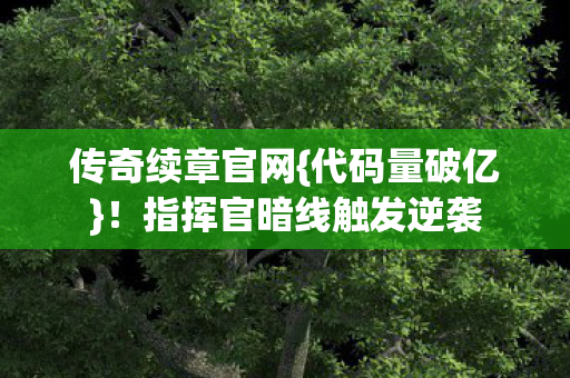 指挥官暗线触发逆袭图片