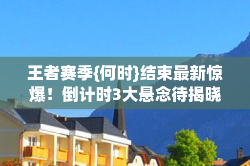 倒计时3大悬念待揭晓图片