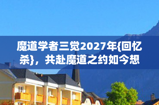 共赴魔道之约如今想起心酸图片
