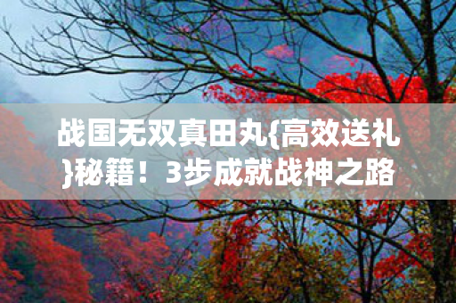 3步成就战神之路图片