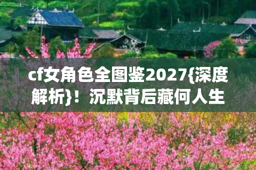 cf女角色全图鉴2027图片