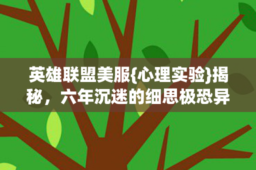 六年沉迷的细思极恐异化图片